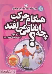 هنگام حرکت چه اتفاقی می‌افتد