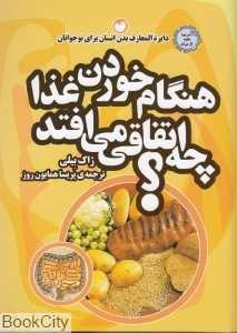 هنگام خوردن غذا چه اتفاقی می‌افتد