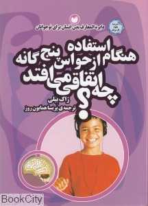 هنگام استفاده از حواس پنچ گانه چه اتفاقی می‌افتد