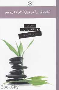 شادمانی را در درون خود دریابیم
