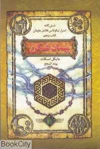 پیمان‌شکن (شش گانه اسرار نیکولاس فلامل جاودان 5)