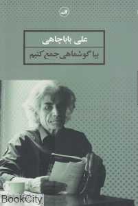 بیا گوش‌ماهی جمع کنیم