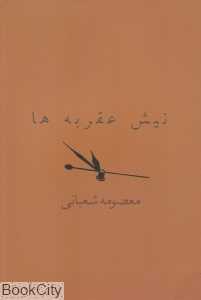 نیش عقربه‌ها