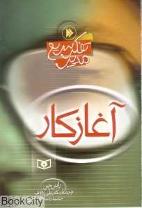 آغاز کار