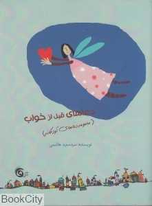 دعاهای قبل از خواب