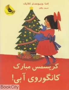 کریسمس مبارک (کانگوروی آبی)