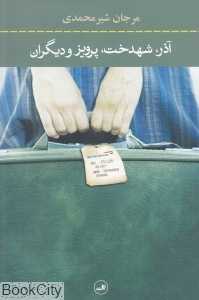 آذر شهدخت پرویز و دیگران (ثالث)