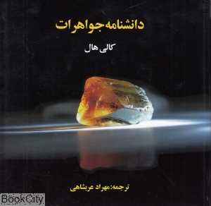 دانش‌نامه جواهرات