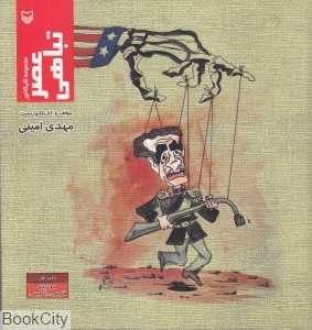 مجموعه کاریکاتور عصر تباهی