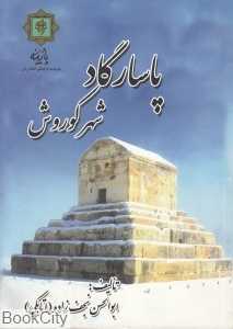 پاسارگاد شهر کوروش