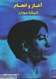 آغاز و انجام