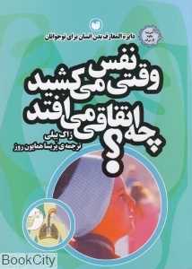 وقتی نفس می‌کشید چه اتفاقی می‌افتد