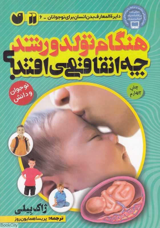 هنگام تولد و رشد چه اتفاقی می‌افتد