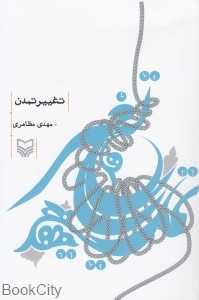 تغییر تمدن