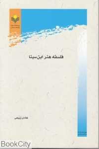فلسفه هنر ابن‌سینا