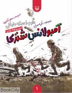 آمبولانس شتری (دار و دسته دارعلی 1)