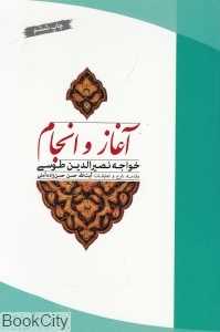 آغاز و انجام (طوسی)