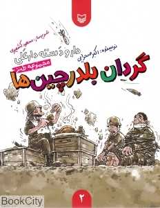 گردان بلدرچین‌ها (دار و دسته دارعلی 2)