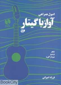 اصول همراهی آواز با گیتار