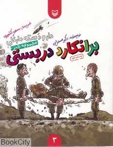 برانکارد دربستی (دار و دسته دارعلی 3)