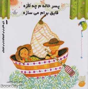 پسر خالم چه نازه قایق برام می‌سازه (ترانه‌های نی‌نی کوچولو 1)