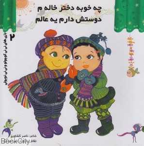 چه خوبه دختر خالم دوستش دارم یه عالمه (ترانه‌های نی‌نی کوچولو 2)