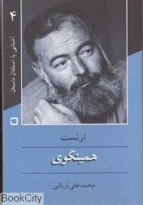 ارنست همینگوی (آشنایی با استادان داستان 4)