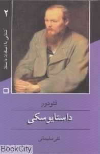 داستایوسکی