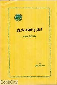 آغاز و انجام تاریخ