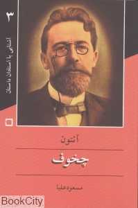 چخوف (آشنایی با استادان داستان 3)