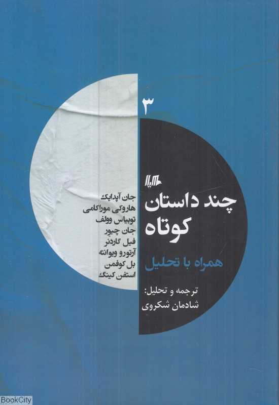 چند داستان کوتاه همراه با تحلیل 3