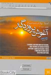 آغوش پروردگار