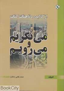 از گلابدره تا هنگ‌کنک می‌نگریم و می‌رویم