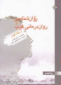 نقد روان‌شناسی و روان‌درمانی غرب از نگاه اقبال