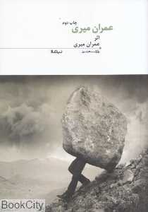 عمران میری (پازل شعر امروز 10)