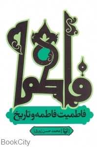 فاطمیت فاطمه و تاریخ