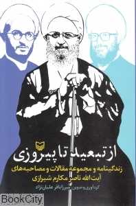 از تبعید تا پیروزی