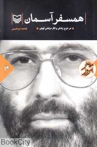 همسفر آسمان (شرح زندگی و آثار شهید سیدمرتضی مطهری)