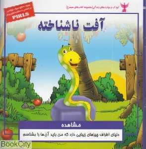 آفت ناشناخته (مشاهده)