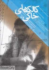 کالک‌های خاکی
