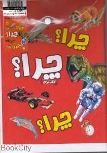چراهای شگفت‌انگیز (12 جلدی)
