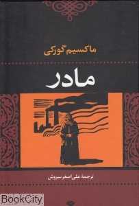 مادر (نگاه)