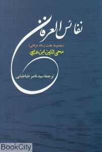 نفائس العرفان (مجموعه هفت رساله عرفانی)