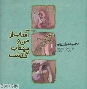 آفتاب از من و مهتاب گذشت