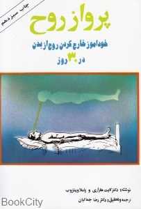 پرواز روح (خودآموز خارج کردن روح از بدن)