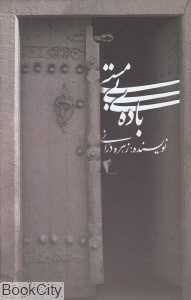 باده بی‌مستی