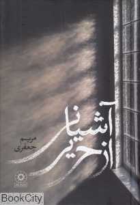 آشیانی از حریر