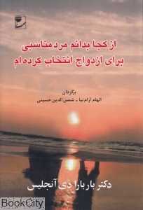 از کجا بدانم مرد مناسبی برای ازدواج انتخاب کرده‌ام