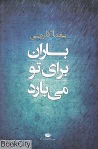 باران برای تو می‌بارد (مجموعه شعر)