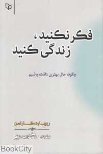 فکر نکنید زندگی کنید